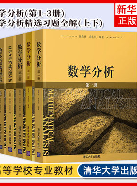 任选 数学分析徐森林 第一册+第二册+第三册+数学分析精选习题全解上册+下册 薛春华 大学数学专业教材 清华大学出版社