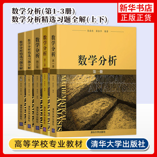 任选 数学分析徐森林 第一册+第二册+第三册+数学分析精选习题全解上册+下册 薛春华 大学数学专业教材 清华大学出版社