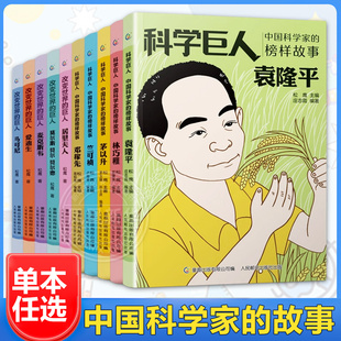 改变世界的巨人中国科学家的榜样故事居里夫人爱迪生莫尔斯莱特兄弟邓稼先华罗庚李四光梁思成林巧稚茅以升袁隆平詹天佑竺可桢