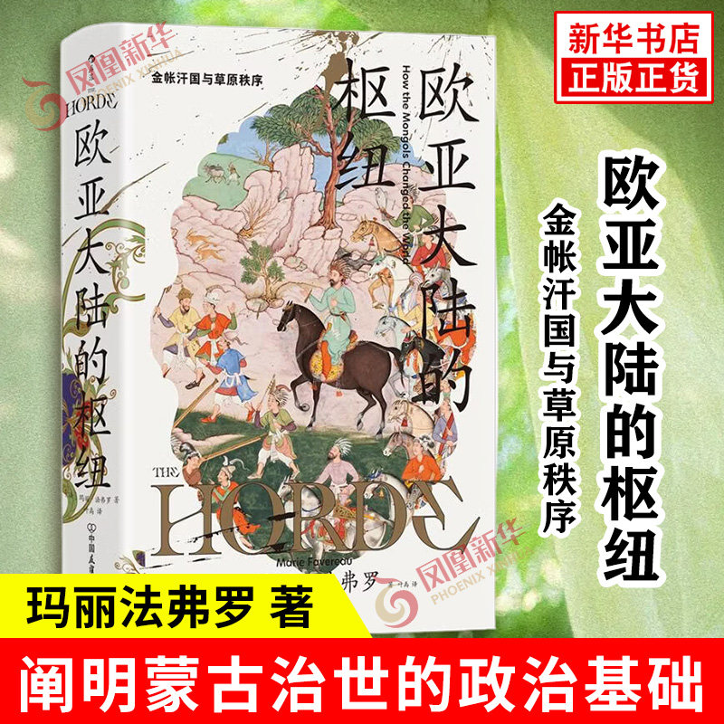 欧亚大陆的枢纽 金帐汗国与草原秩序 法 玛丽法弗罗 著 阐明蒙古治世的政治基础深度解答蒙古人是如何统治世界的 新华书店正版书籍