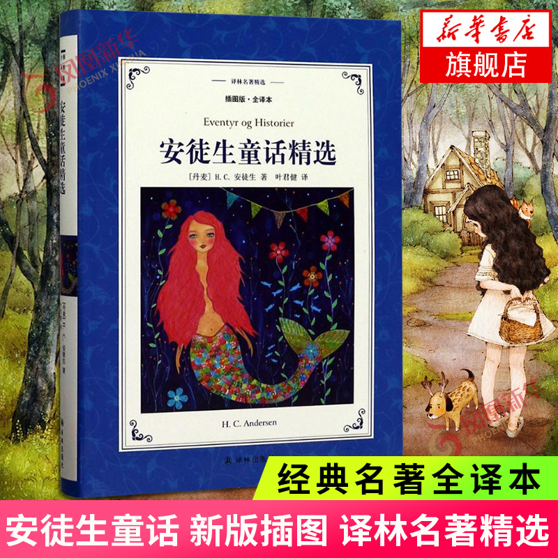 安徒生童话 插图 全译本 译林名著精选 H.C.安徒生著 译林出版社 世界文学经典名著小说 经典童话故事外国小说