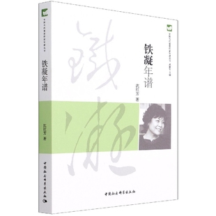 铁凝年谱沈红芳文学作品集中国社会科学出版社凤凰新华书店旗舰店