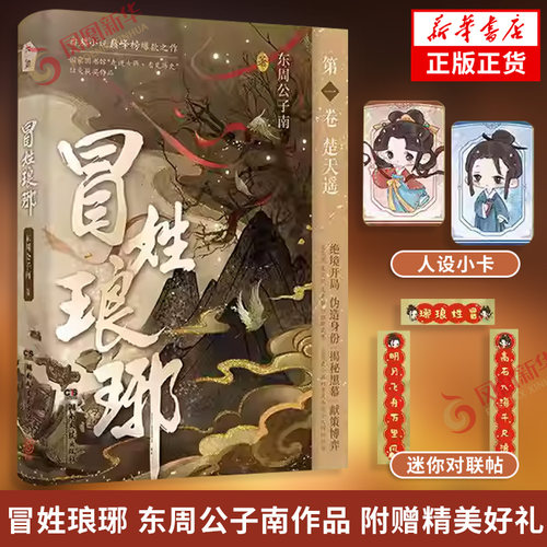冒姓琅琊 东周公子南 著【随书附赠人设小卡+迷你对联帖帖】番茄小说网巅峰榜款作品，原名关于南朝贵公子是我冒充的这回事