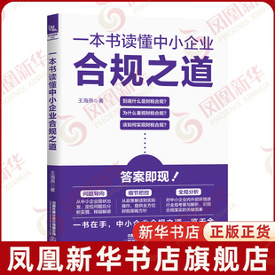 一本书读懂中小企业合规之道 王海燕著 问题导向细节把控全局分析 中下企业管理指南 中国铁道出版社 凤凰新华书店旗舰店正版