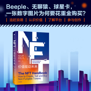 NFT 价值驱动未来 [美] 马特 福特诺,夸里森 特里 著 数字时代的驱动力创作者经济浪潮 经济理论正版书籍 【凤凰新华书店旗舰店】