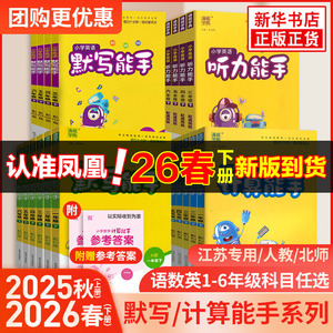 2026春 小学计算能手默写能手一二年级上下册计算能手三四五六年级下册数学苏教版语文人教版译林英语小学生一二三四五六计算默写
