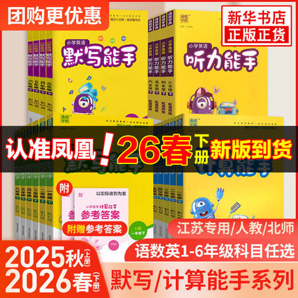 2026春 小学计算能手默写能手一二年级上下册计算能手三四五六年级下册数学苏教版语文人教版译林英语小学生一二三四五六计算默写