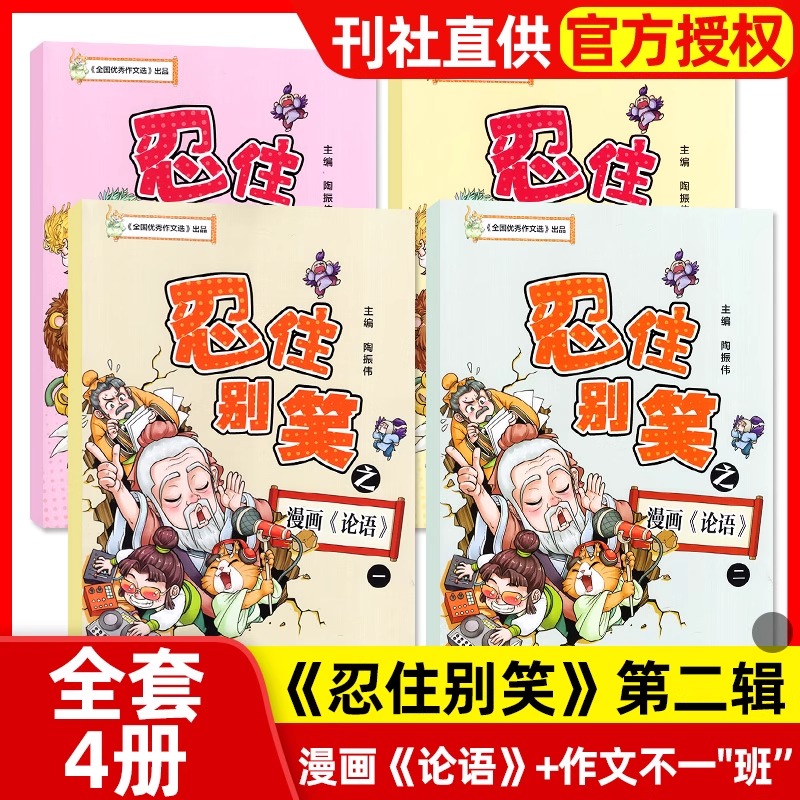 全套4册 忍住别笑漫画作文课第二辑作文不一班+漫画论语小学生3-6年级写作方法培养写作文江苏凤凰教育出版社 凤凰新华书店旗舰店