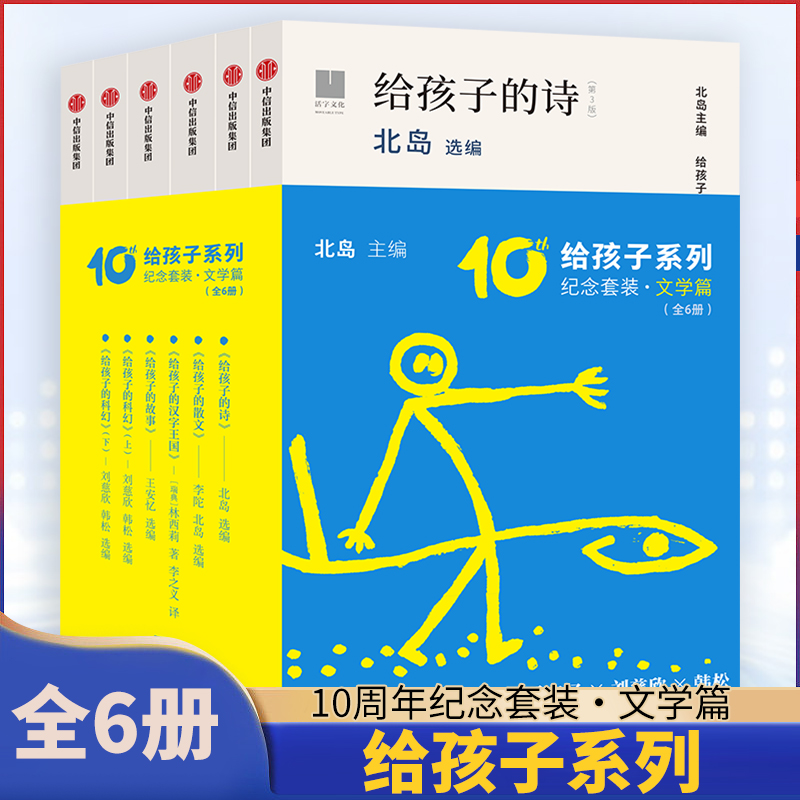给孩子系列10周年纪念套装·文学篇（全6册）7岁以上 北岛领衔主编 中信出版社