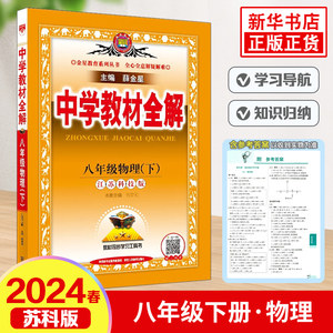 2024春中学教材全解八年级下册物理苏科版金星教育 8年级下册初二下中学教辅练习册同步教材讲解工具书教材全解析课课通正版