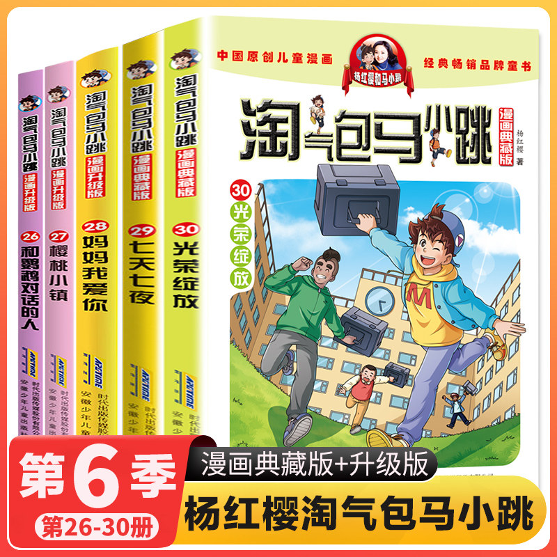 【全5册】 淘气包马小跳第26-30册光荣绽放七天七夜漫画升级版儿童
