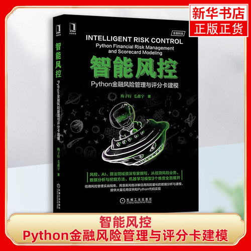 智能风控：Python金融风险管理与评分卡建模 风控AI算法领域 信贷风险业务信用风险管理实用指南漫画风格详解 Python代码实现