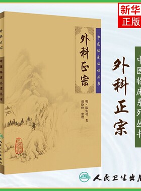外科正宗 明陈实功,胡晓峰 中医临床丛书中医外科学书籍知识中医基础理论自学百日通书籍 凤凰新华书店旗舰店