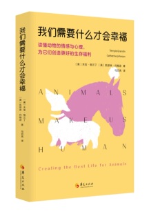 为它们创造更好 情感与心理 生存福利 正版 凤凰新华书店旗舰店 我们需要什么才会幸福 心理动物心理学励志 读懂动物