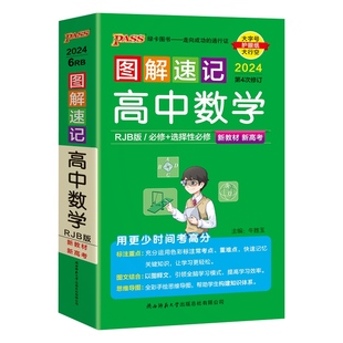 新教材2024图解速记高中数学RJB人教B版必修选择性必修公式定律手册知识点汇总pass绿卡图书高一高二高三高考便携口袋书重难点速查