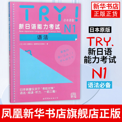 TRY.新日语能力考试N1语法必备(日本原版)(含光盘) 世界图书出版公司 日语1级考试 日语一级考试语法专项训练 新日语能力考试
