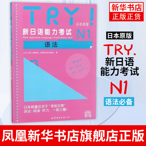 TRY.新日语能力考试N1语法必备(日本原版)(含光盘) 世界图书出版公司 日语1级考试 日语一级考试语法专项训练 新日语能力考试