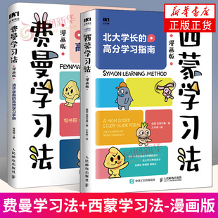 高效学习手册 人民邮电出版 新华正版 西蒙学习法漫画版 书籍 学习方法 清华学霸 家庭教育家教方法 费曼学习法漫画版 社