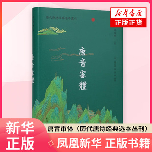 唐音审体（历代唐诗经典选本丛刊）(清)钱良择中国古诗词凤凰出版社(原江苏古籍出版社) 凤凰新华书店旗舰店正版书籍