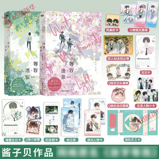 等我 逢景 等我遇繁 酱子贝著 【随书赠多重好礼】陈景深×喻繁 校园青春小说双男主文青春文学 新华书店正版