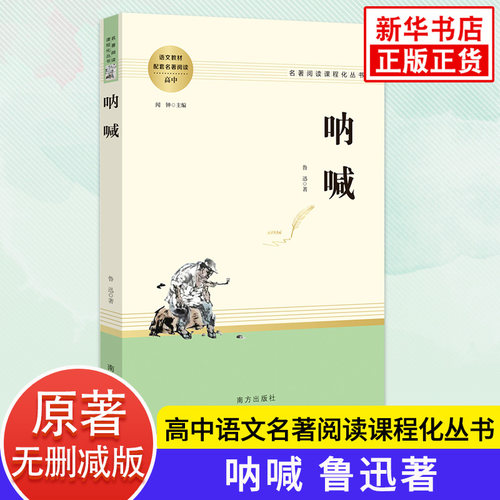 呐喊 鲁迅原著正版 初高中生语文名著阅读课程化丛书文学读物 南方出版社 凤凰新华书店旗舰店初高中高一二三正版文学读物课外书