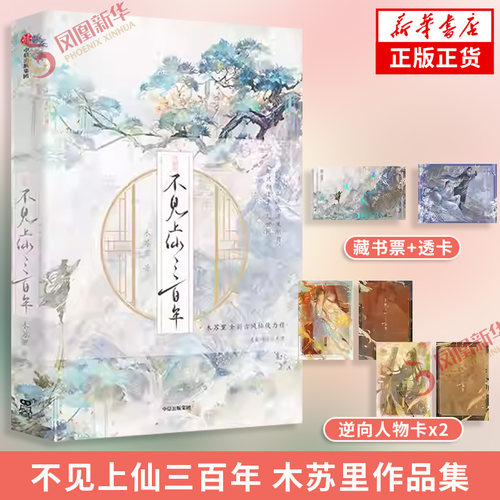 不见上仙三百年【 随书附赠人物逆向卡+烫金模切明信片+PVC透卡】.木苏里亲自题名封面，硫酸纸腰封+书名烫金工艺，质感拉满
