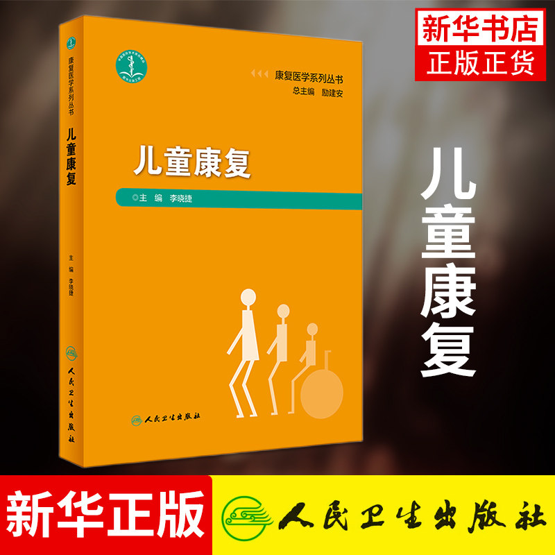 康复医学系列丛书 儿童康复 基础理论的系统与简洁 诊疗实践方面的可作性 注重康复评定 李晓捷主编 人民卫生出版社