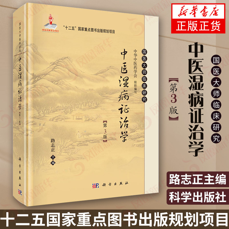 中医湿病证治学 第3版 国医大师临床研究丛书 湿病诊断治疗湿病预防护理 中华中医药学会 凤凰新华书店旗舰店正版
