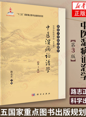 中医湿病证治学 第3版 国医大师临床研究丛书 湿病诊断治疗湿病预防护理 中华中医药学会 凤凰新华书店旗舰店正版