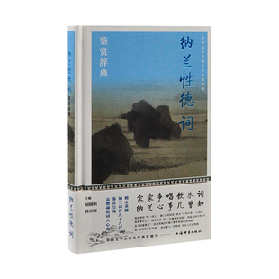纳兰性德词鉴赏辞典胡晓明中国古诗词上海辞书出版社凤凰新华书店旗舰店