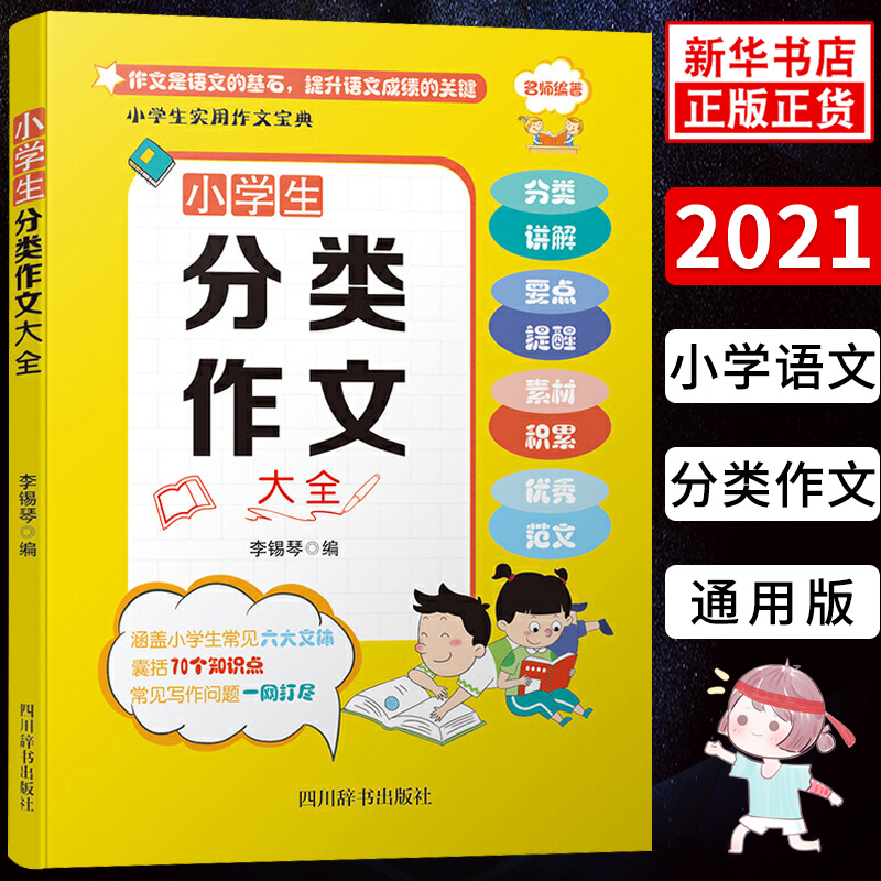 小学生实用作文宝典 小学生分类作文大全三四五六年级语文作文佳作赏析写作方法写作素材辅导资料书 小学作文常见六大文体分类讲解