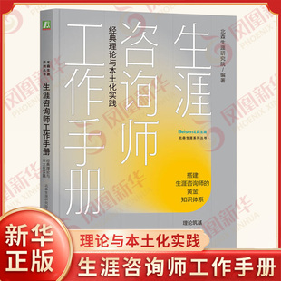 生涯咨询师工作手册 经典理论与本土化实践 北森生涯研究院 编著 帮助生涯咨询师理清生涯咨询工作全流程 机械工业出版社 新华正版
