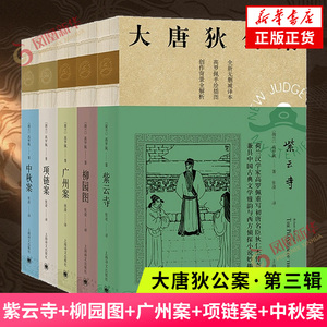 大唐狄公案·第三辑紫云寺