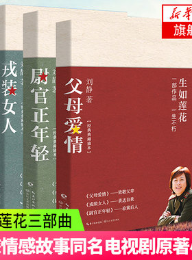 致敬刘静典藏纪念版 刘静三部曲  生如莲花三部曲 尉官正年轻 父母爱情 戎装女人套装 刘静著电视剧原著长篇小说集情感 小说