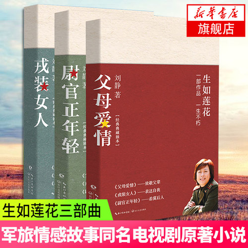 致敬刘静典藏纪念版 刘静三部曲  生如莲花三部曲 尉官正年轻 父母爱情 戎装女人套装 刘静著电视剧原著长篇小说集情感 小说