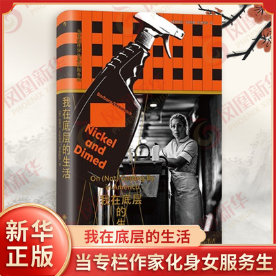 我在底层的生活 当专栏作家化身女服务生 芭芭拉艾伦瑞克 著 潜入美国的底层社会体验低薪阶层挣扎求生 九州出版社 新华书店正版书