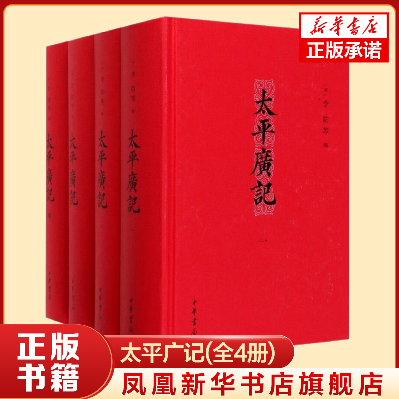 太平广记(全4册) (宋)李昉 (宋) 李昉, 等编 中华书局有限公司 诗词文学 正版书籍 【凤凰新华书店官方旗舰店】
