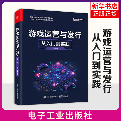 游戏运营与发行-从入门到实践 许哲 著 来自一线的游戏运营与发行实战经验 基础运营 版本管理等 电子工业出版社 新华正版书籍