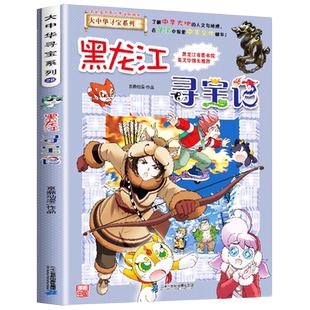 正版大中华寻宝记全套书32册漫画系列宁夏吉林山西黑龙江北京广东上海陕西四川云南新疆海南浙江恐龙世界神兽发电站含内蒙古单本