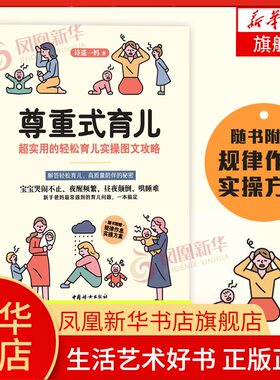 尊重式育儿 实用的轻松育儿实操图文攻略知乎育儿大V 诗遥一妈  新手爸妈这样做宝宝好带 0-3岁宝宝父母阅读书籍