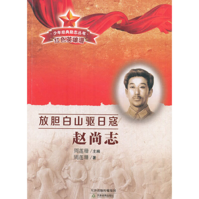 放胆白山驱日寇-赵尚志周莲珊天津教育出版社凤凰新华书店旗舰店