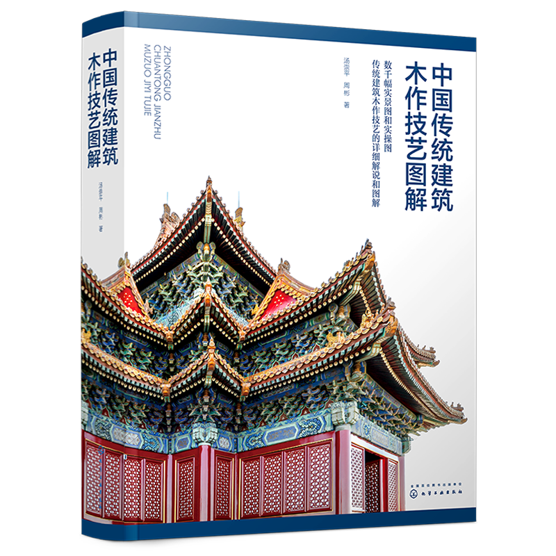 中国传统建筑木作技艺图解汤崇平、周彬  著建筑艺术（新）化学工业出版社凤凰新华书店旗舰店