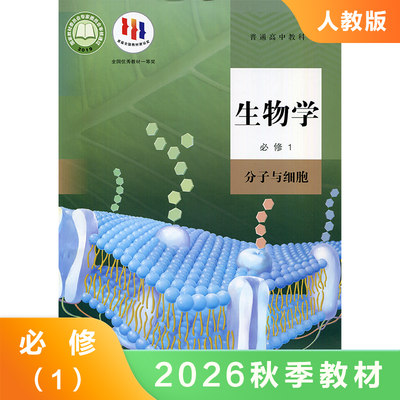 高中生物必修一 人教版 必修1 课本教材教科书学生用书 高一上册生物学分子与细胞生物必修一 新改版生物学 高中生生物书 新华正版