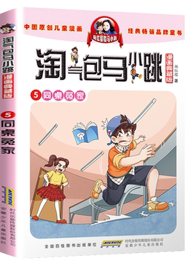 淘气包马小跳5漫画典藏版第二季同桌冤家杨红樱系列书小学生三四五六年级课外书校园彩色故事书