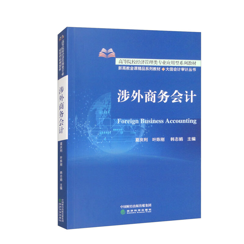 涉外商务会计 夏庆利 叶陈刚 韩志娟 主编 外贸会计核算的实用性内容与方法 实际操作能力的培养等 经济科学出版社 新华正版书籍