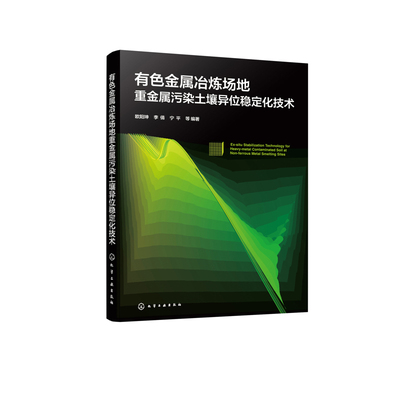 有色金属冶炼场地重金属污染土壤异位稳定化技术欧阳坤、李倩、宁平  等  编著环境科学化学工业出版社凤凰新华书店旗舰店