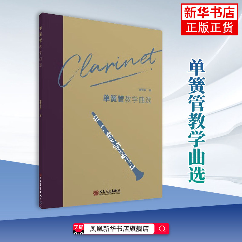 单簧管教学曲选 董德君 音乐（新）单簧管演奏基础练习曲教材 黑管演奏经典名曲曲谱 人民音乐出版社凤凰新华书店旗舰店