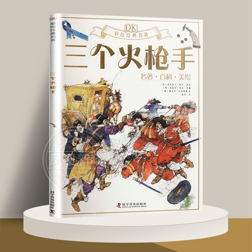 dk彩绘名著系列三个火枪手