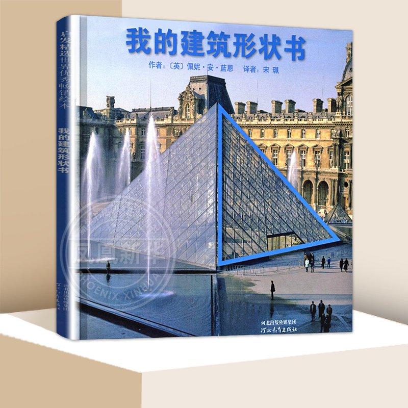 我的建筑形状书 启发精选绘本 3-6岁儿童启蒙教育书籍 趣味绘本培养孩子艺术欣赏能力的书 亲子共读温馨成长睡前绘本 新华正版