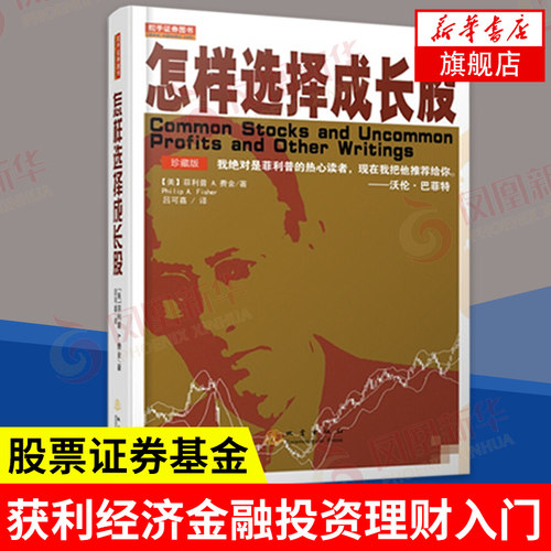 怎样选择成长股 珍藏版第2版 全译本 经济金融书籍 投资理财入门基础股票证券基金 地震出版社 正版书籍【凤凰新华书店旗舰店】